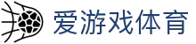 爱游戏(aiyouxi)官方网站 - AIYOUXI GAME